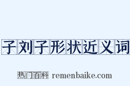 子刘子形状近义词是什么意思的图片